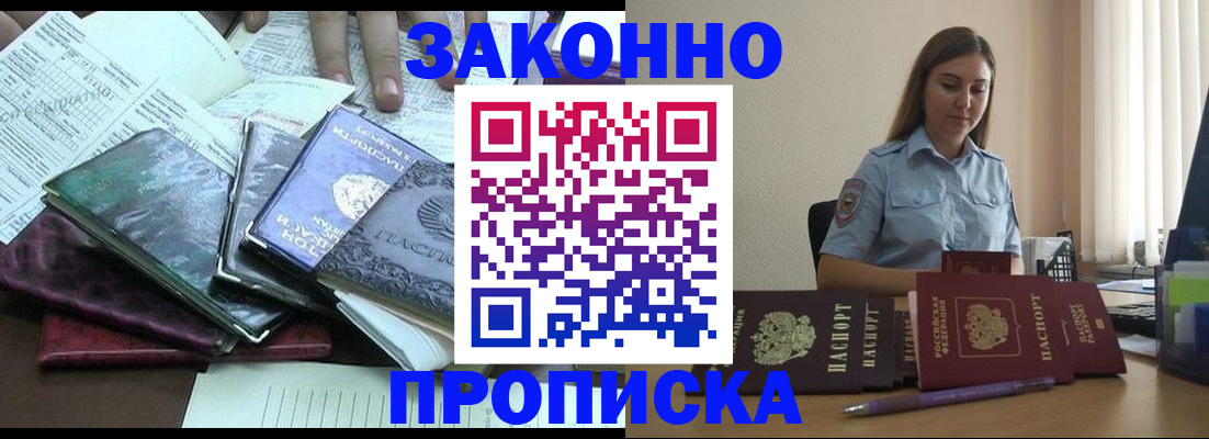прописка для работы в Жукове